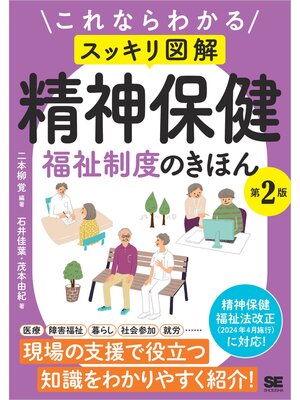 cover image of これならわかる〈スッキリ図解〉精神保健福祉制度のきほん 第2版